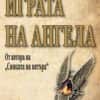 Играта на ангела