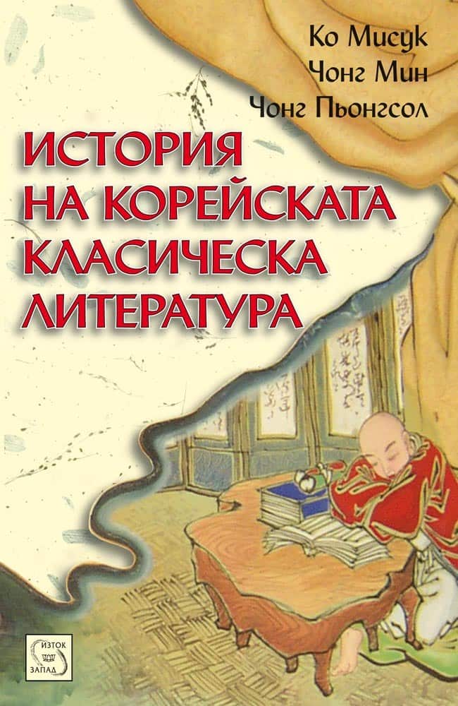 История на корейската класическа литература История на корейската класическа литература
