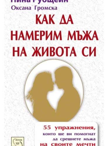 Как да намерим мъжа на живота си Как да намерим мъжа на живота си