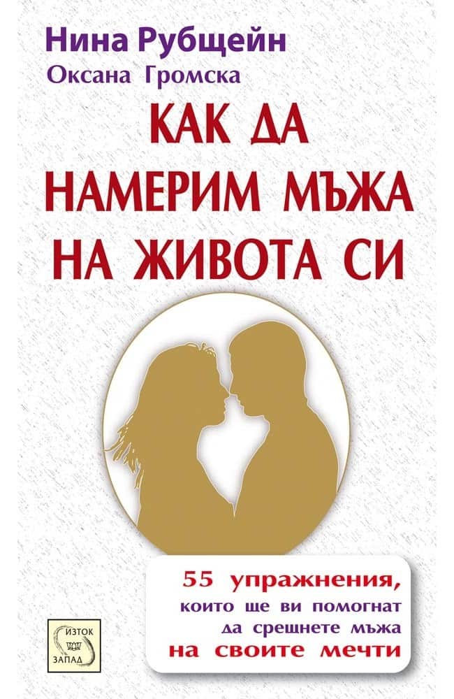 Как да намерим мъжа на живота си Как да намерим мъжа на живота си