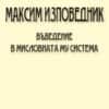 Максим Изповедник