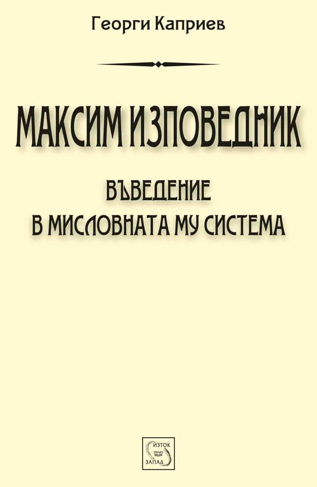 Максим Изповедник