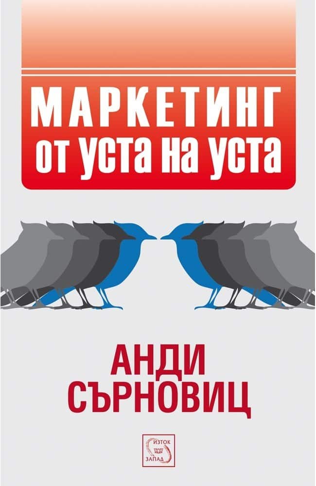 Маркетинг от уста на уста
