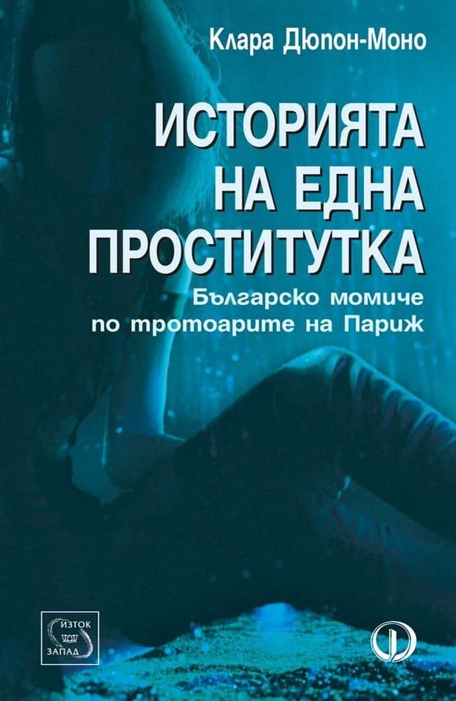 Историята на една проститутка Историята на една проститутка
