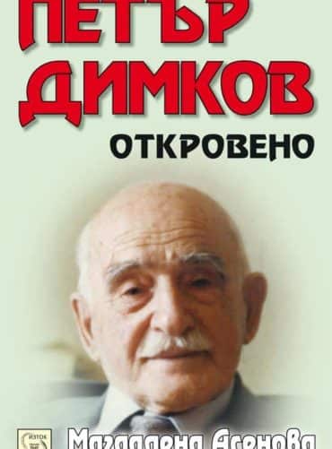 Петър Димков. Откровено + CD