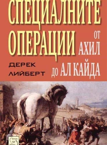 Специалните операции от Ахил до Ал Кайда