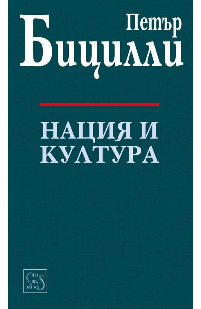 Нация и култура Нация и култура