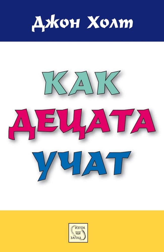 Как децата учат Как децата учат