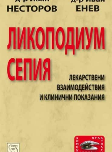 Ликоподиум. Сепия