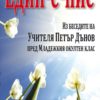 Един-е-ние