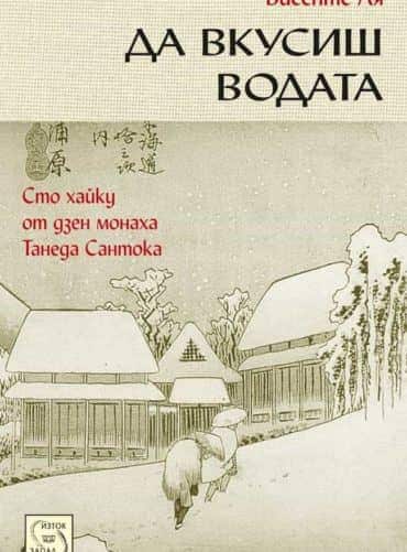 Да вкусиш водата