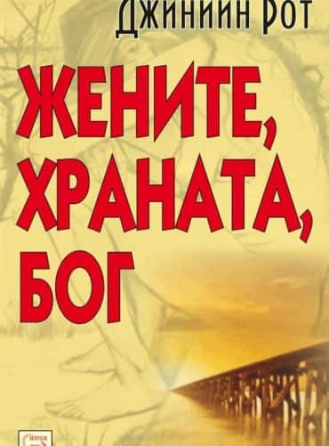 Жените, храната, Бог