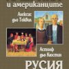 Америка и американците. Русия и русите Америка и американците. Русия и русите