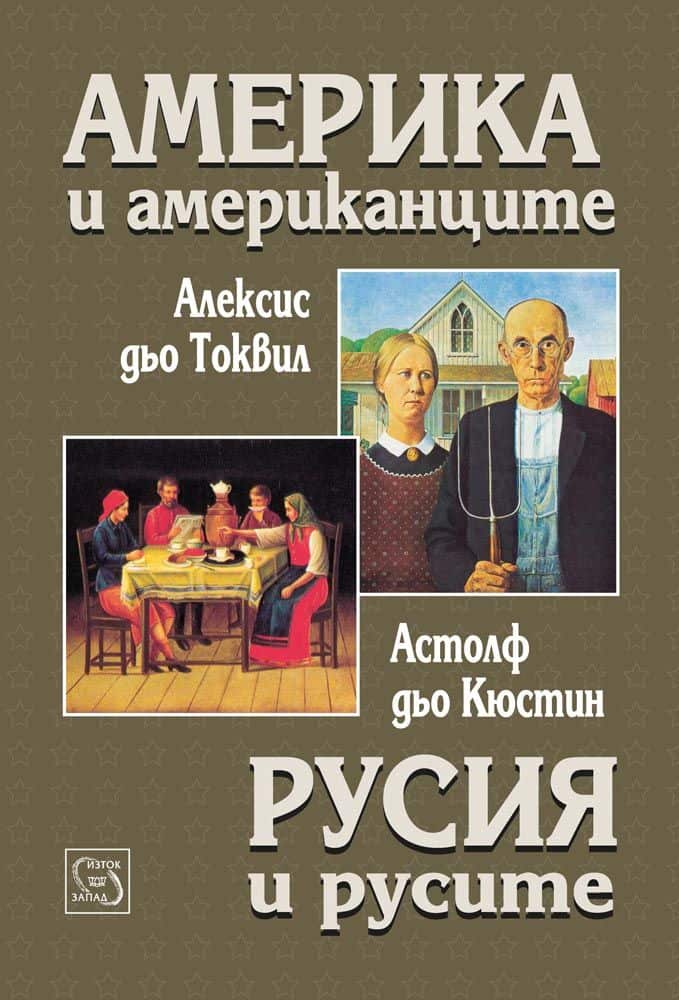 Америка и американците. Русия и русите Америка и американците. Русия и русите