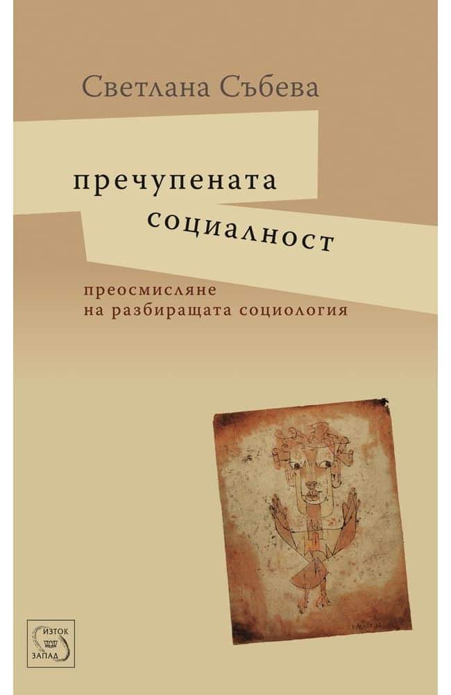 Пречупената социалност