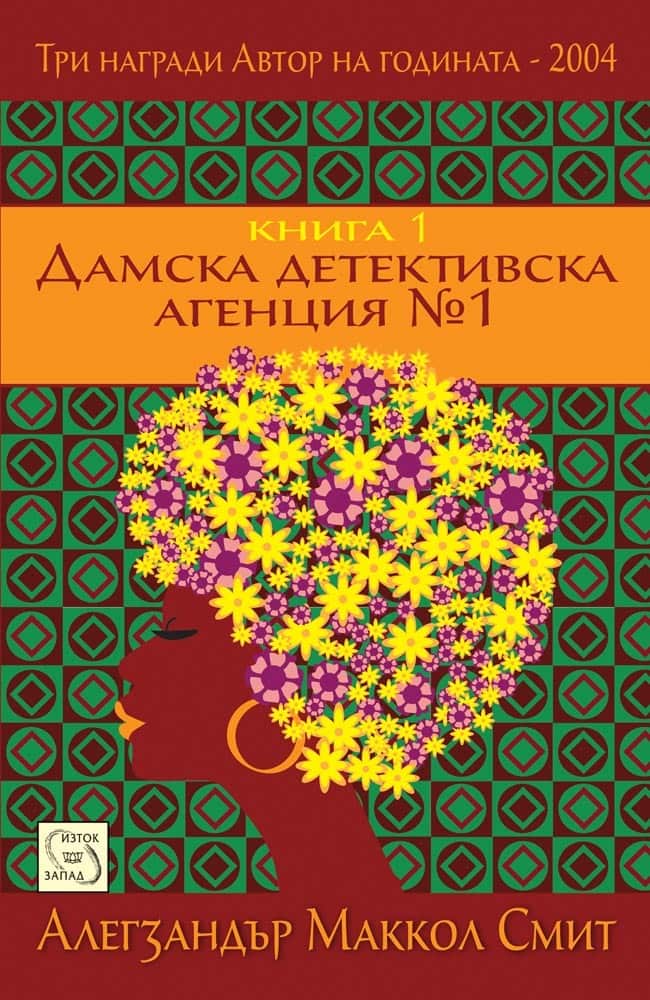Дамска детективска агенция №1