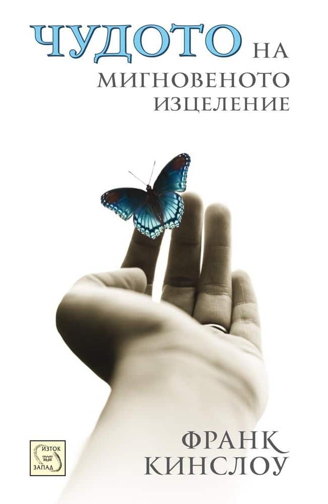 Чудото на мигновеното изцеление