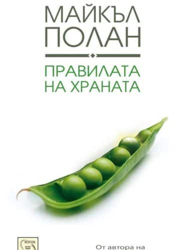 Правилата на храната Правилата на храната