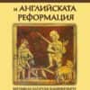 Българската "ерес" и английската Реформация
