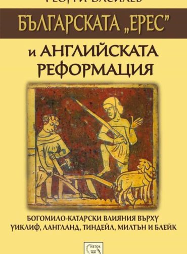 Българската "ерес" и английската Реформация