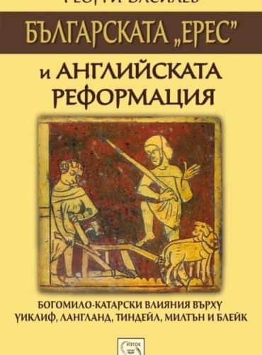 Българската „ерес“ и английската Реформация Българската "ерес" и английската Реформация
