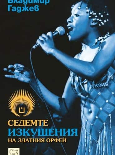 Седемте изкушения на Златния Орфей