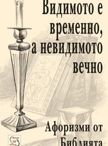 Видимото е временно, а невидимото вечно
