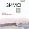 Хайку: Зима