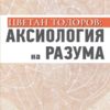 Цветан Тодоров: аксиология на разума