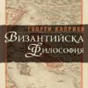 Византийска философия