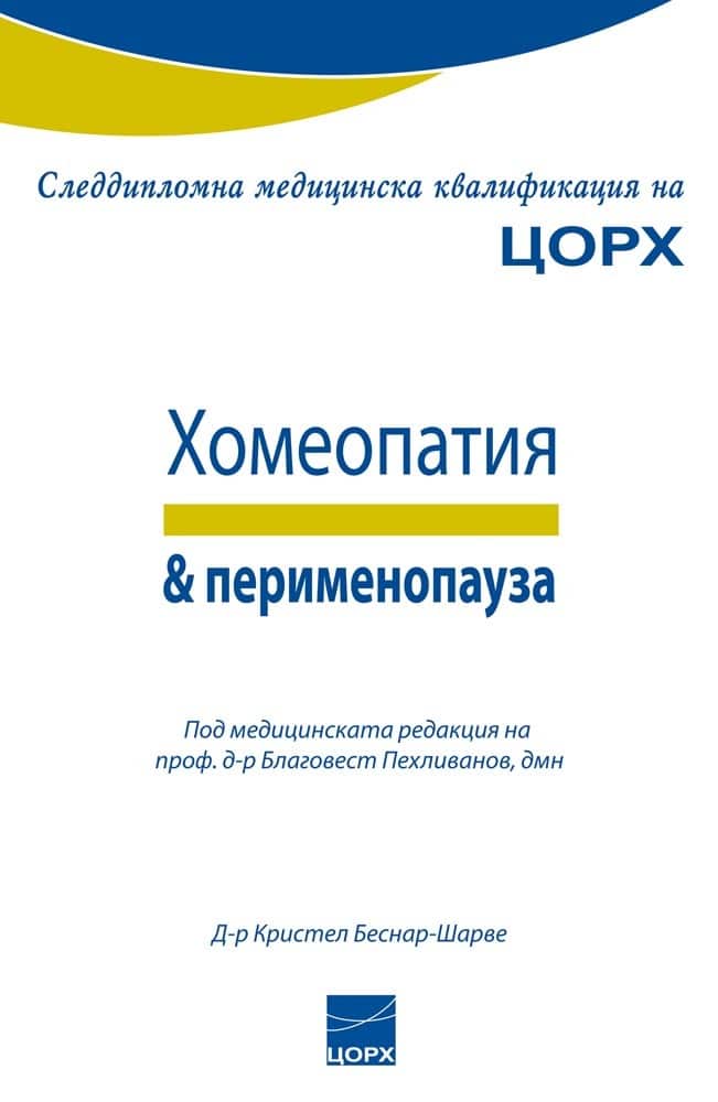 Хомеопатия & пeрименопауза Хомеопатия & пeрименопауза