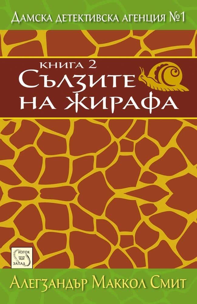 Сълзите на жирафа