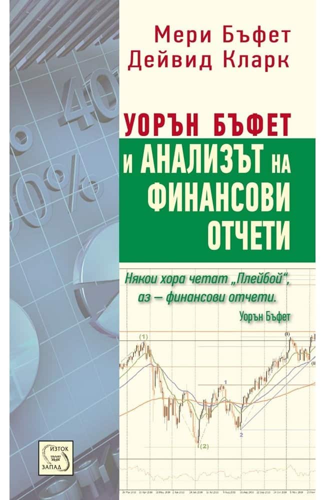Уорън Бъфет и анализът на финансови отчети
