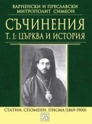 Съчинения Т. 1: Църква и история