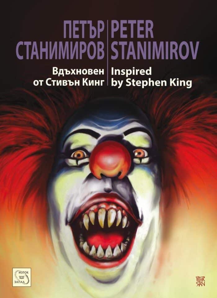 Вдъхновен от Стивън Кинг Вдъхновен от Стивън Кинг