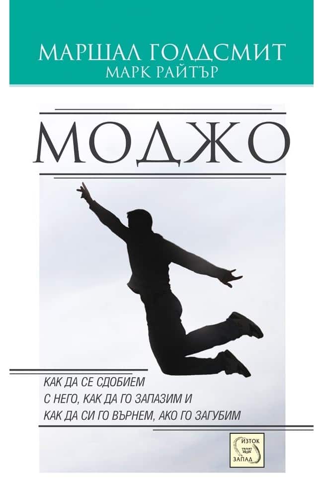 Моджо: как да се сдобием с него, как да го запазим и как да си го върнем, ако го загубим