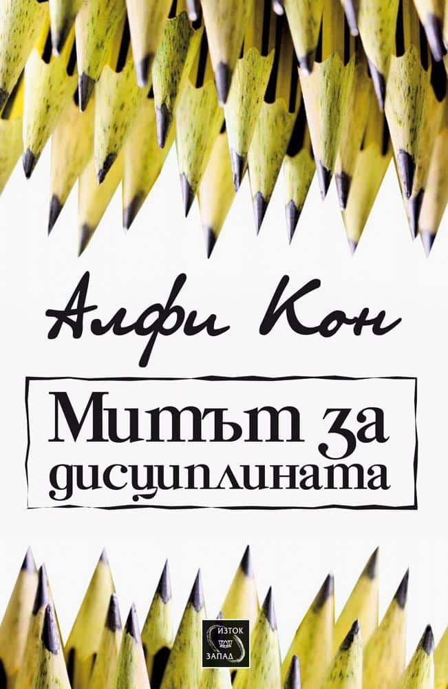 Митът за дисциплината
