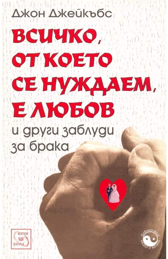 Всичко, от което се нуждаем, е любов и други заблуди за брака