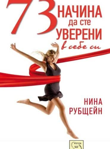 73 начина да сте уверени в себе си 73 начина да сте уверени в себе си