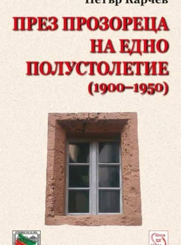 През прозореца на едно полустолетие (1900-1950)