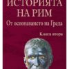 Историята на Рим. Книга II