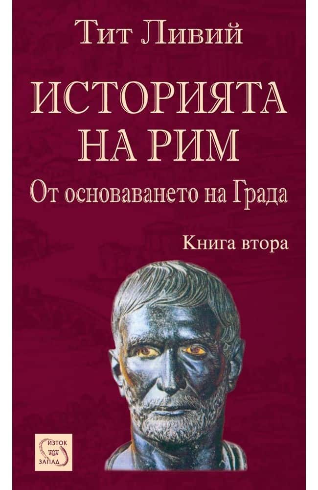 Историята на Рим. Книга II