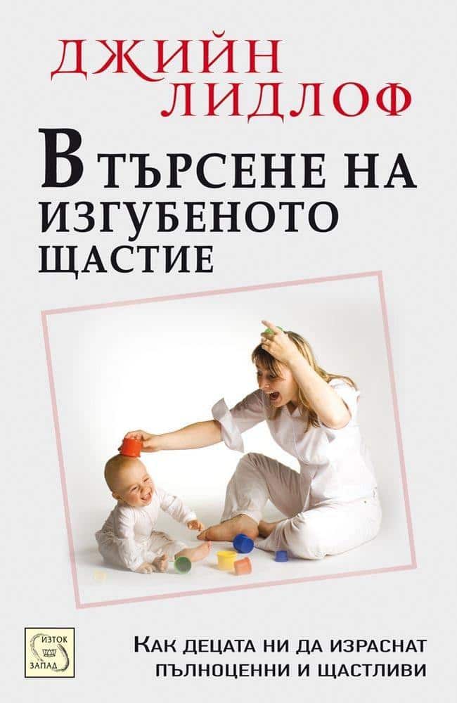 В търсене на изгубеното щастие