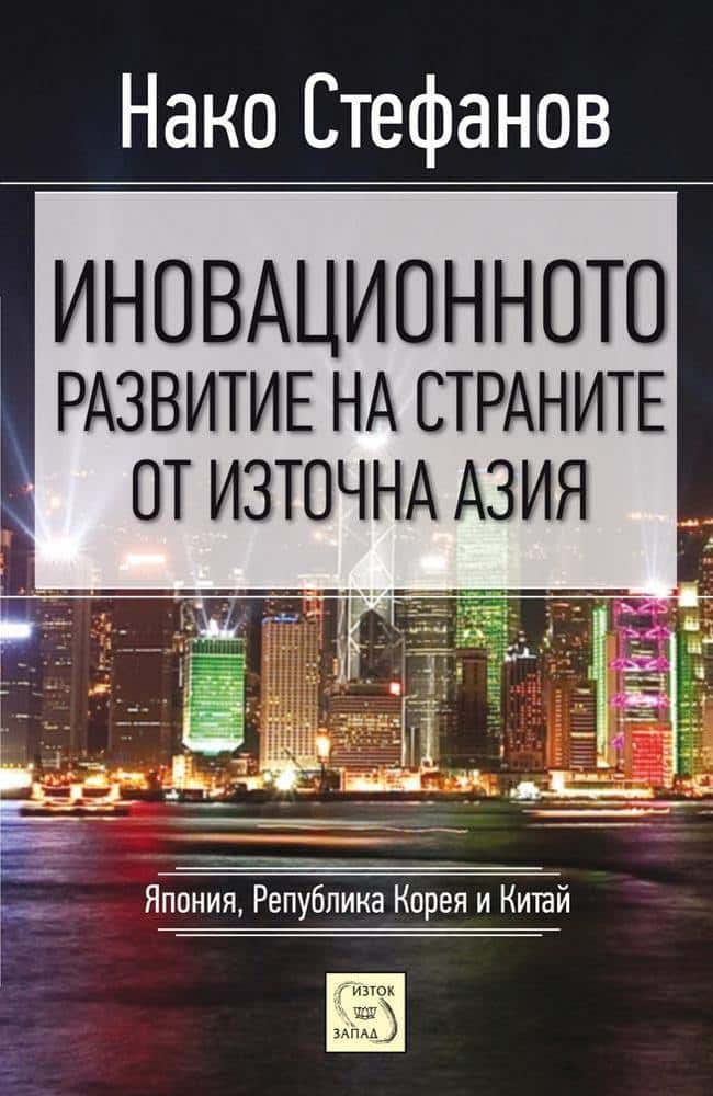 Иновационното развитие на страните от Източна Азия Иновационното развитие на страните от Източна Азия