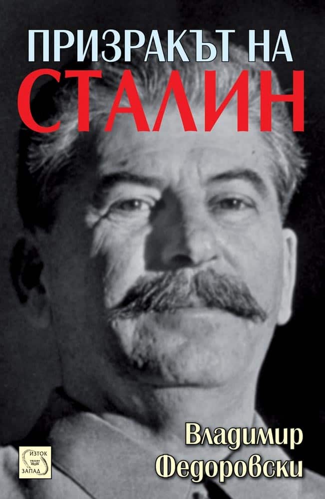 Призракът на Сталин Призракът на Сталин
