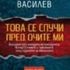 Това се случи пред очите ми. Първа част