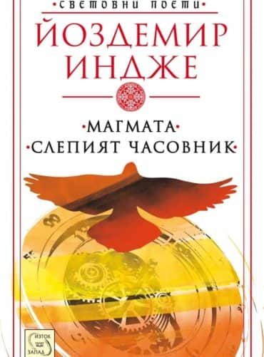 Магмата. Слепият часовник