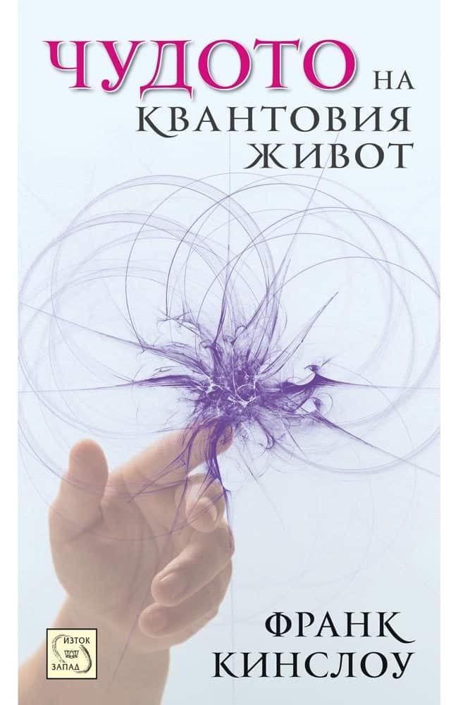 Чудото на квантовия живот Чудото на квантовия живот