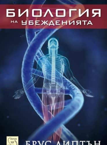 Биология на убежденията