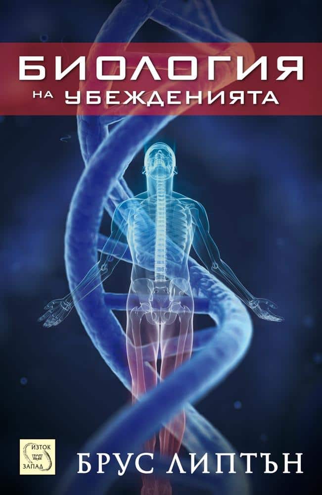Биология на убежденията Биология на убежденията